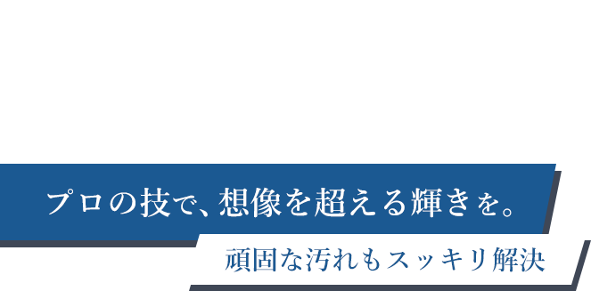 明瞭価格で安心のサービス