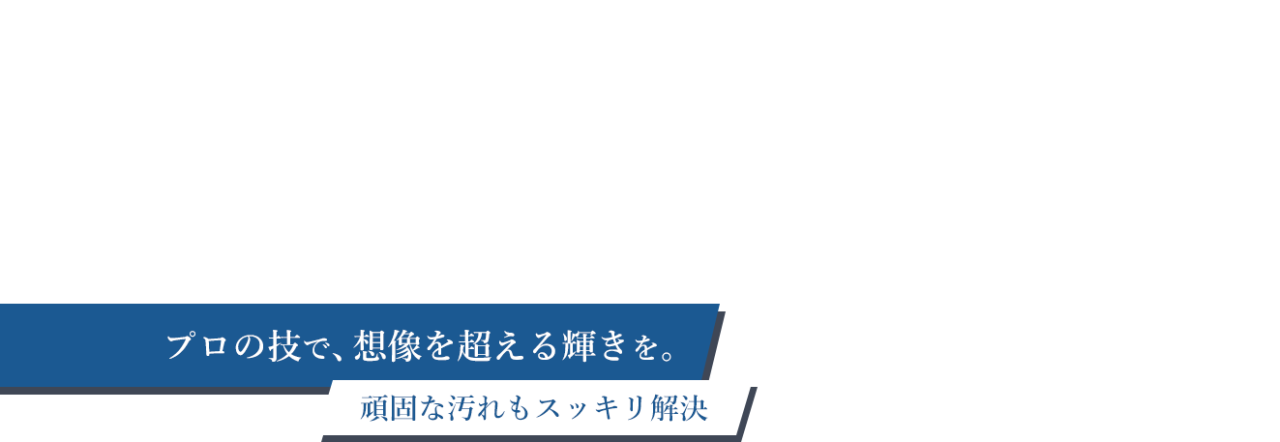 空室清掃からリペア補修まで幅広く実施