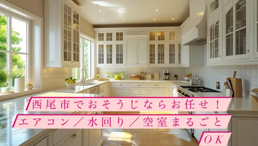 【西尾市】ハウスクリーニング🌿今ならLINE登録で500円O...