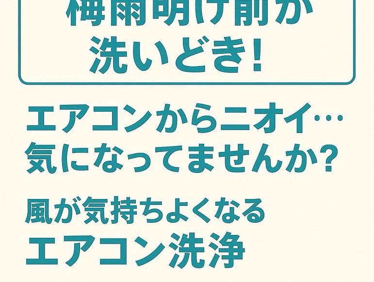 エアコンの清掃、まだお済みでない方は早めの依頼をおすすめいた...